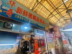 -华哥新鲜猪精品美食