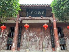 -清漾毛氏文化村