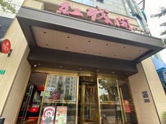 -红城阁·上海味道(四平路店)