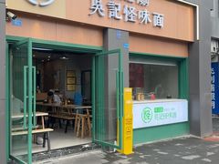 -吴记怪味面(牛王庙店)