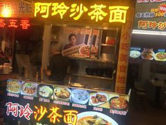 门面-老闽味沙茶面·姜母鸭(传承35年曾厝垵店)