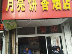 门面-月亮饼香烟店(翠竹新村店)