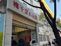 -梅干菜扣肉饼(钱局店)