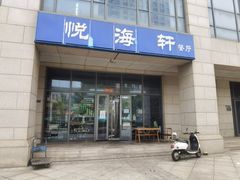 -悦海轩餐厅