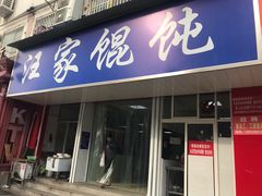 门面-汪家馄饨(集庆路店)