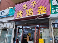 门面-生子烤鸡杂(远东批发店)