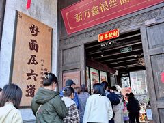 门面-新万鑫银丝面·非遗无锡味(惠山古镇店)