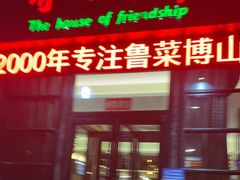 -聚友斋(柳泉路八大局店)