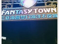 -三亚海昌梦幻海洋不夜城