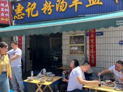 -惠记粉汤羊血梆梆肉(永松路店)