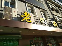 门面-老回回饺子馆(海洋馆店)