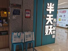 -半天妖烤鱼(东方新天地店)