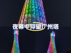 -广州塔