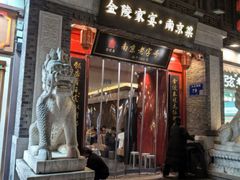 -金陵家宴·金陵春·南京菜(夫子庙店)