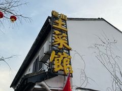 -瀏河老街土菜館(浏河店)