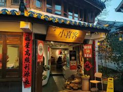 -小喜客·云南特色菜(纳西庭院店)