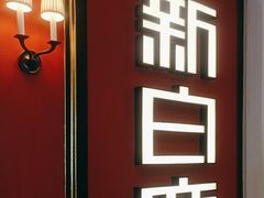 -新白鹿餐厅(第一百货店)