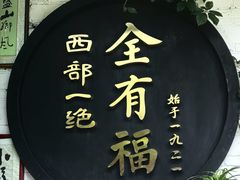 -全有福烙锅店小院