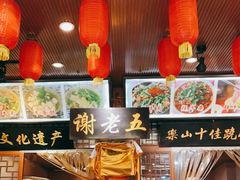 -谢老五跷脚牛肉·非遗传承店
