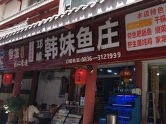 -韩妹鱼庄·泸定老字号(泸定店)