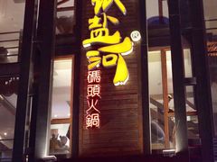 门面-纸盐河码头火锅(十八梯店)