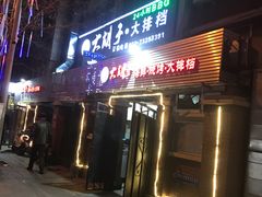 门面-大胡子海鲜·天津菜·砂锅烧烤(五大道创始店)
