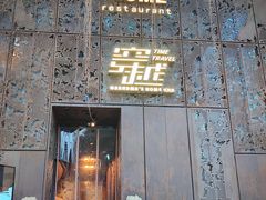 -穿越·外婆家(西溪天堂店)