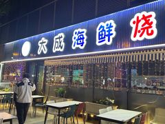 -大成海鲜烧烤·小龙虾(七宝店)