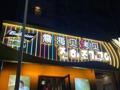 -震海贝烤贝·民俗特色店(延吉总店)