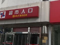-京客隆超市(华安店)