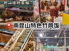 -竹一味·竹筒饭