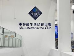 -山姆会员商店(亦庄创意生活广场店)