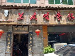 门面-兰庆鸡蛋馃(人民路店)