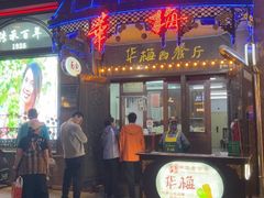-华梅西餐厅(哈尔滨中央大街店)
