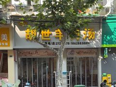 -胡世羊肉汤(南街店)