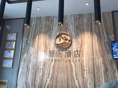 -天僖酒店
