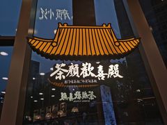 门面-茶颜悦色(花园道店)