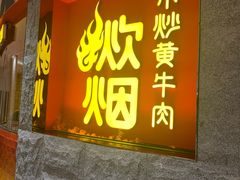 -炊烟小炒黄牛肉(浦东世纪汇店)