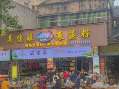 -鼎香皇高佬苏裹蒸粽