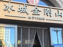 -金刚山烧烤(中山路店)
