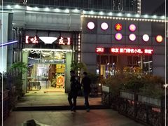 -味友·厦门味(杏林湾店)