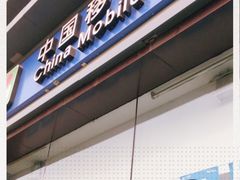 -中国移动(朝阳十里河营业厅)