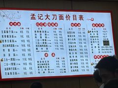 -孟记传统大刀面(星源商城店)