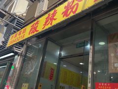 -酸辣粉(氹仔店)