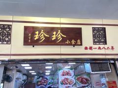 -珍珍小食店(西华路店)