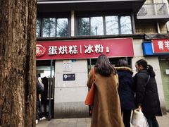 -贺记蛋烘糕(文庙西街店)