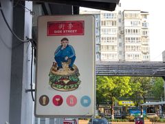 -Side Street街旁(交道口店)