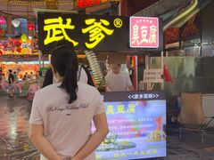 -武爹臭豆腐(坡子街店)