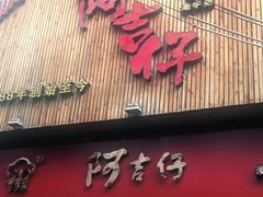 门面-阿吉仔(大元路店)