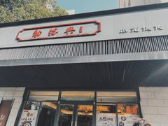 门面-勤德兴(湖滨路店)